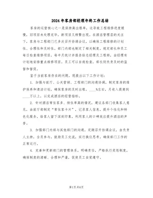 2024年客房部经理年终工作总结（3篇）