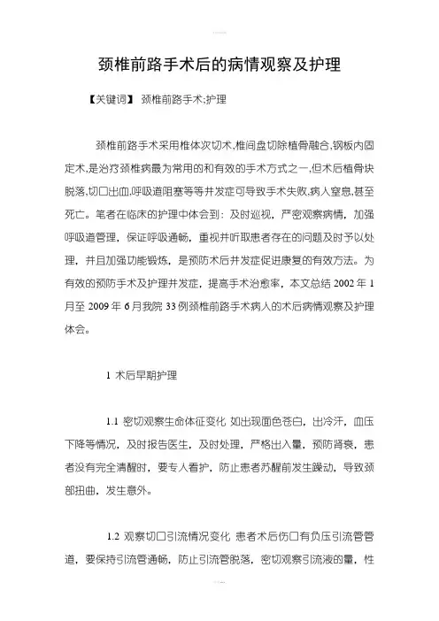 颈椎前路手术后的病情观察及护理