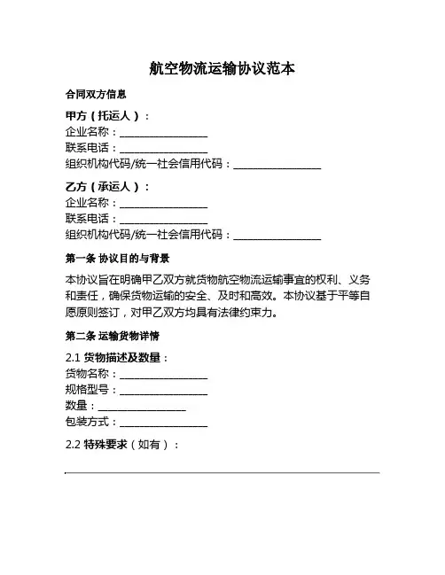 航空物流运输协议范本