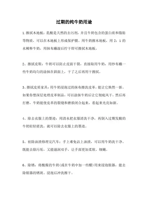 过期的纯牛奶有什么用途