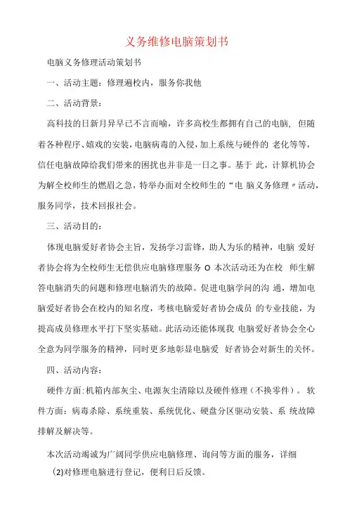 义务维修电脑策划书