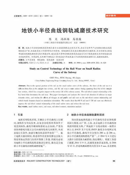 地铁小半径曲线钢轨减磨技术研究
