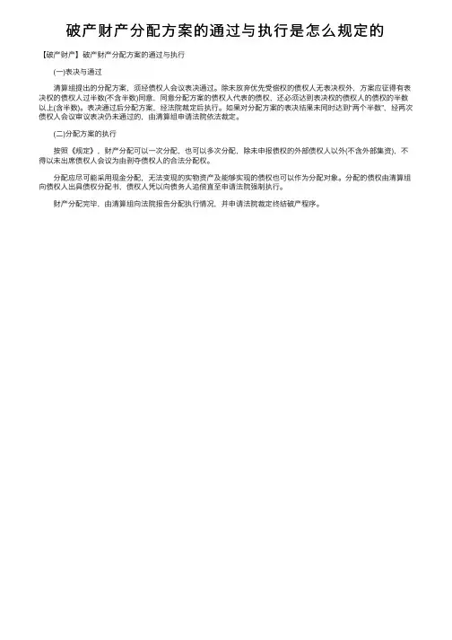 破产财产分配方案的通过与执行是怎么规定的
