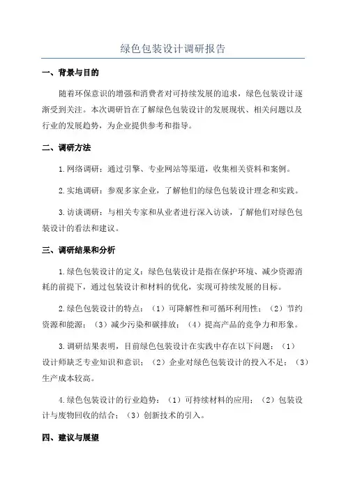 绿色包装设计调研报告