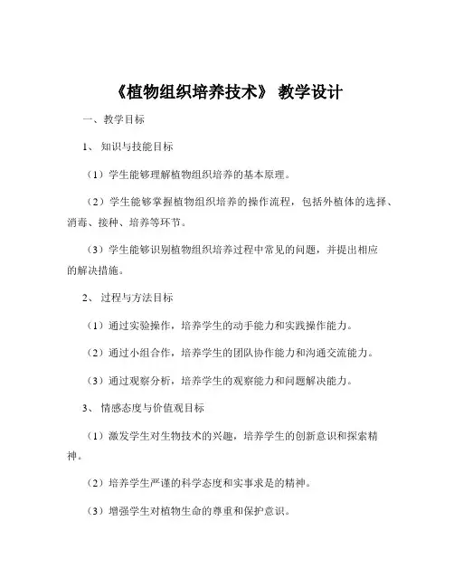 《植物组织培养技术》 教学设计