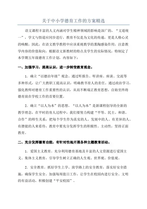 关于中小学德育工作的方案精选