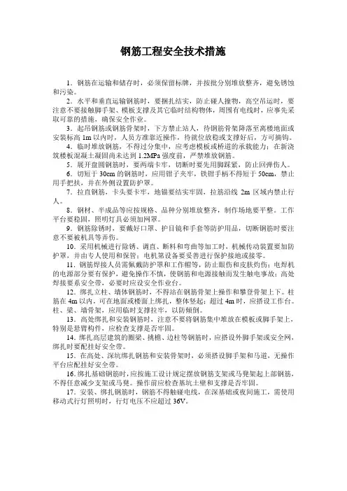 钢筋工程安全技术措施