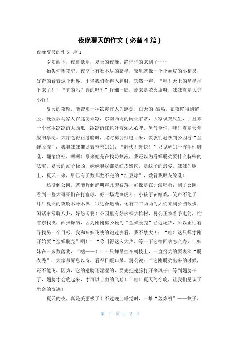 夜晚夏天的作文(必备4篇)