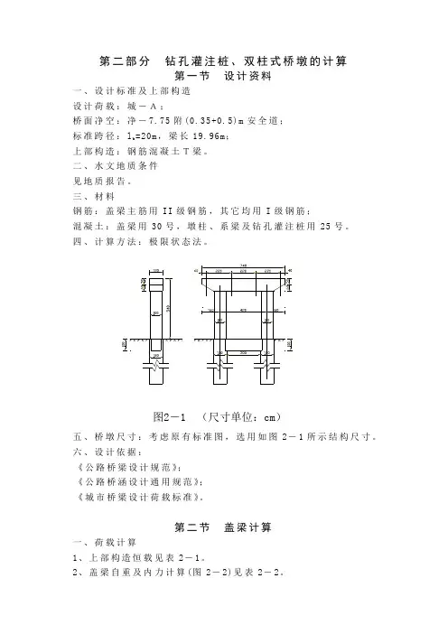 [精品论文]钻孔灌注桩、双柱式桥墩的计算