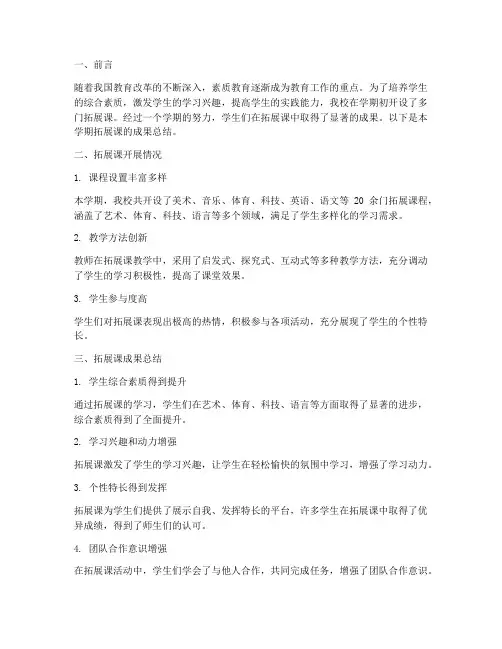 拓展课成果总结范文