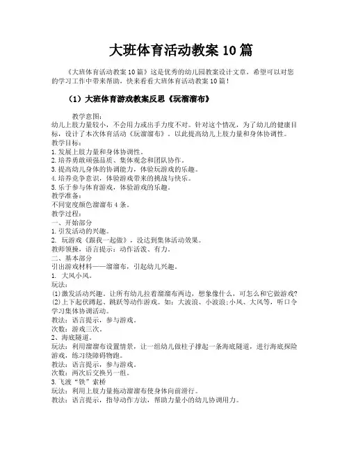 大班体育活动教案10篇