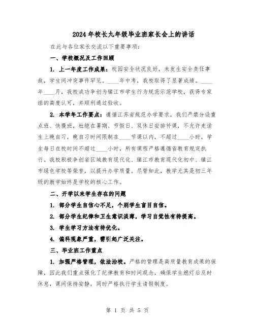 2024年校长九年级毕业班家长会上的讲话（3篇）