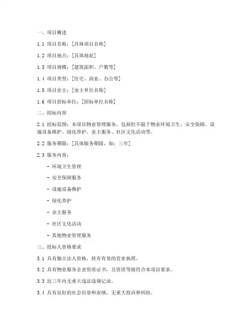 物业前期招标标书