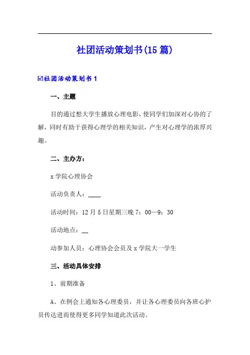 社团活动策划书(15篇)