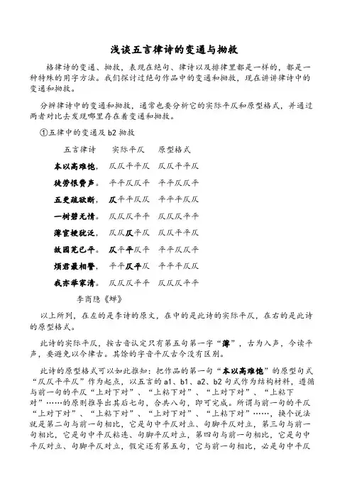 浅谈五言律诗的变通与拗救