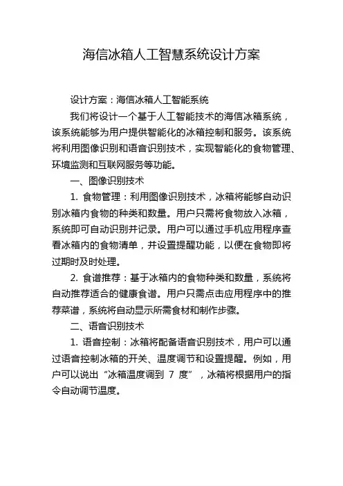 海信冰箱人工智慧系统设计方案