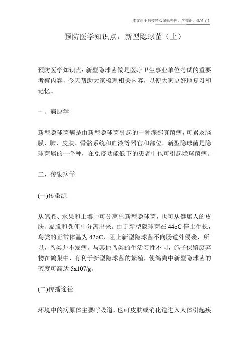 预防医学知识点：新型隐球菌(上)