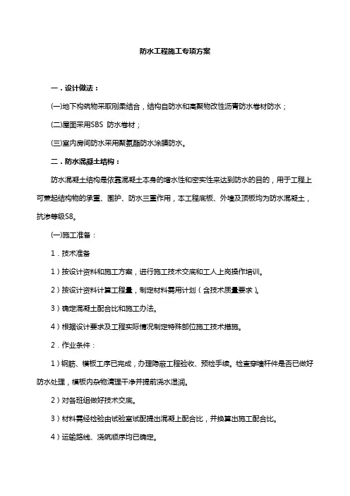 防水工程施工专项方案