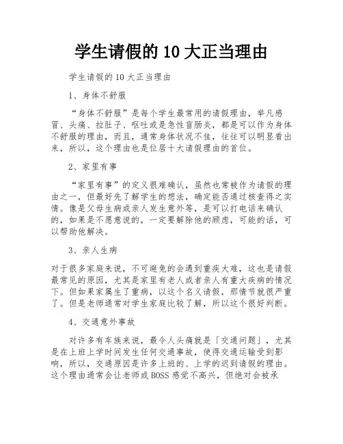 学生请假的10大正当理由 