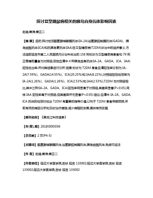 探讨Ⅱ型糖尿病相关的胰岛自身抗体影响因素