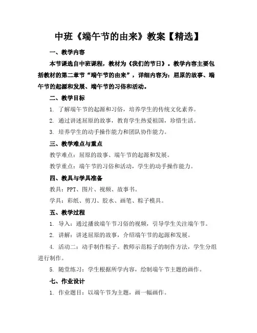 中班《端午节的由来》教案【精选】