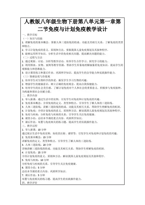 人教版八年级生物下册第八单元第一章第二节免疫与计划免疫教学设计
