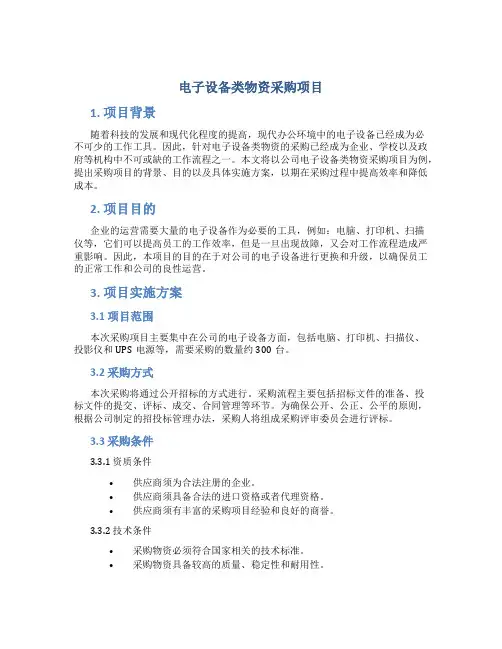 电子设备类物资采购项目