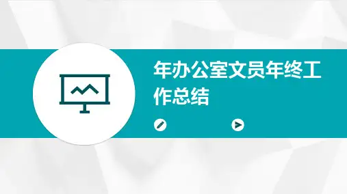 年办公室文员年终工作总结PPT