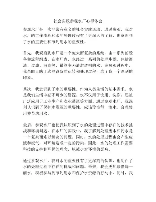 社会实践参观水厂心得体会