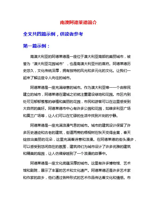 南澳阿德莱德简介