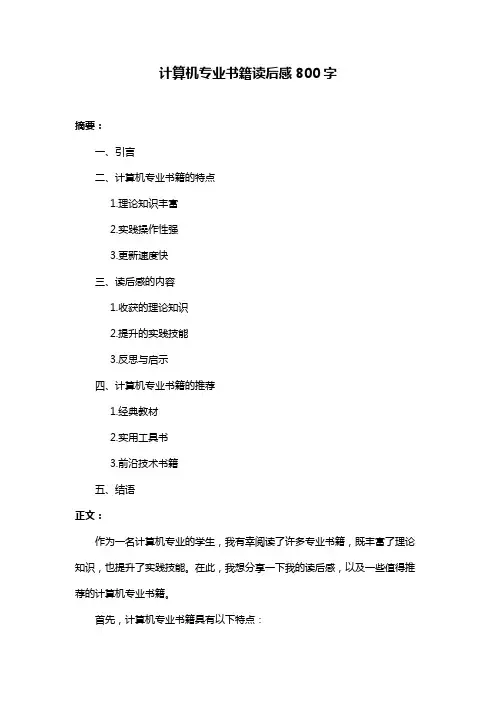计算机专业书籍读后感800字