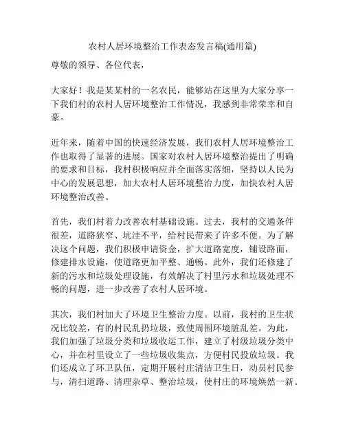 农村人居环境整治工作表态发言稿(通用篇)