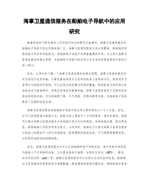 海事卫星通信服务在船舶电子导航中的应用研究