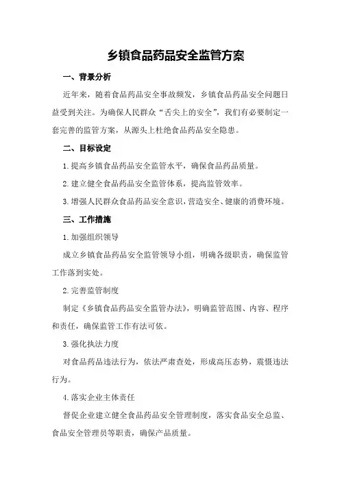 乡镇食品药品安全监管方案