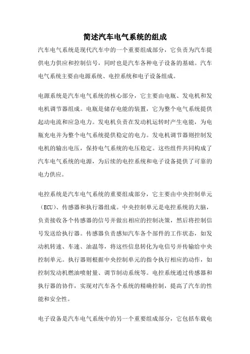 简述汽车电气系统的组成