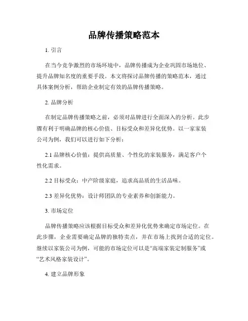 品牌传播策略范本