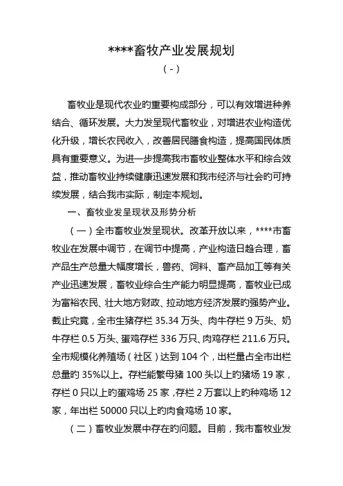 畜牧产业发展规划十二五