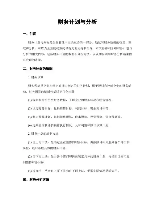 财务计划与分析