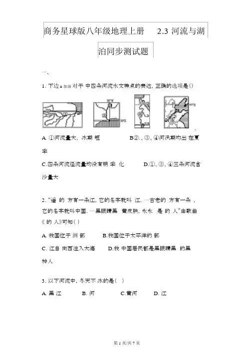 商务星球版八年级地理上册2.3河流与湖泊同步测试题
