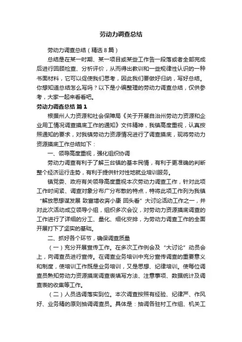 劳动力调查总结（精选8篇）