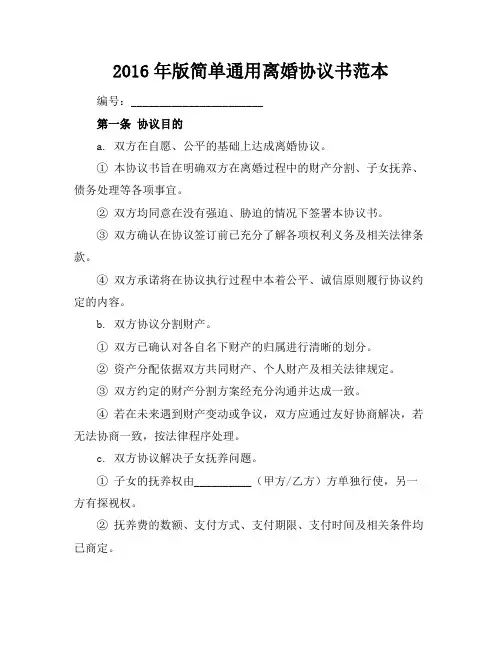 2016年版简单通用离婚协议书范本