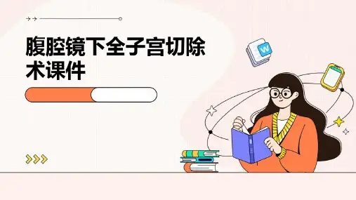 腹腔镜下全子宫切除术课件