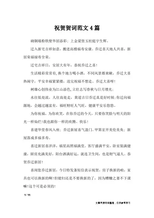 祝贺贺词范文4篇_致辞