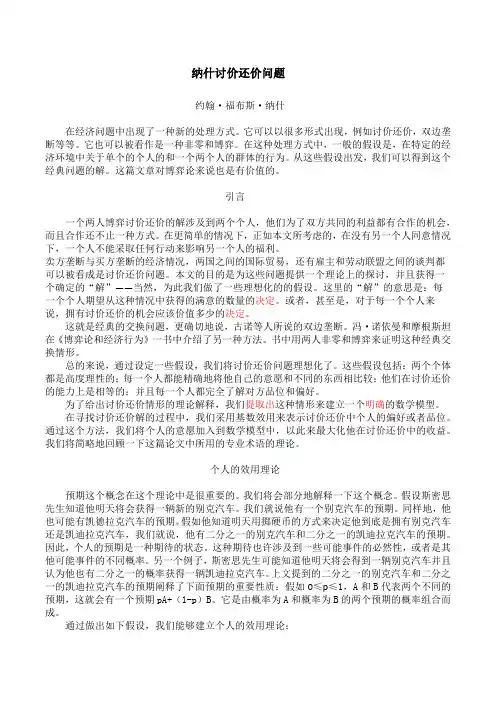 纳什讨价还价问题 (翻译)