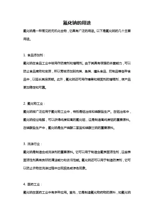 氟化钠的用途