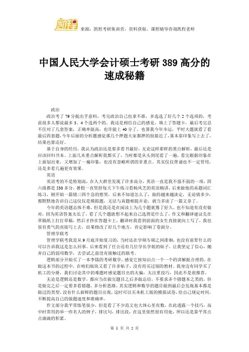 中国人民大学会计硕士考研389高分的速成秘籍
