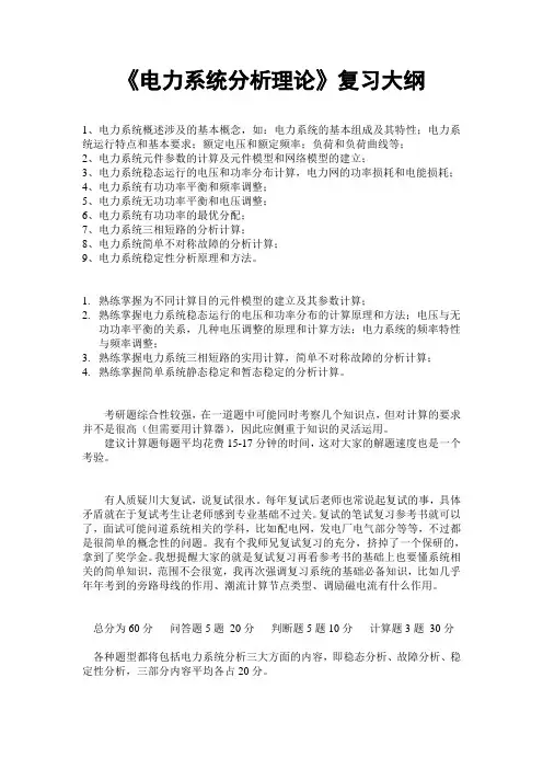 四川大学《电力系统分析理论》复习大纲
