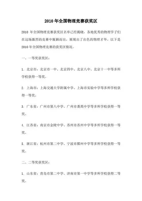 2010年全国物理竞赛获奖区