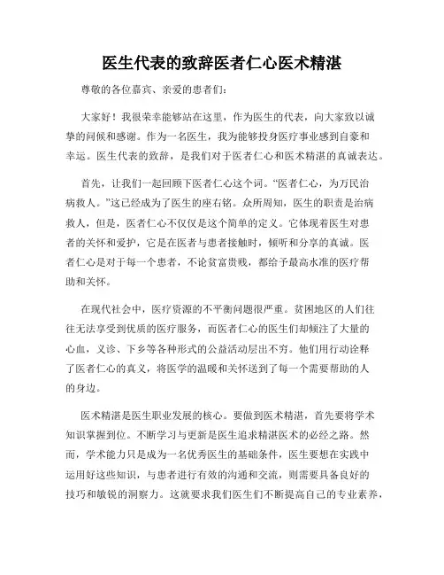 医生代表的致辞医者仁心医术精湛