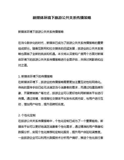 新媒体环境下旅游公共关系传播策略